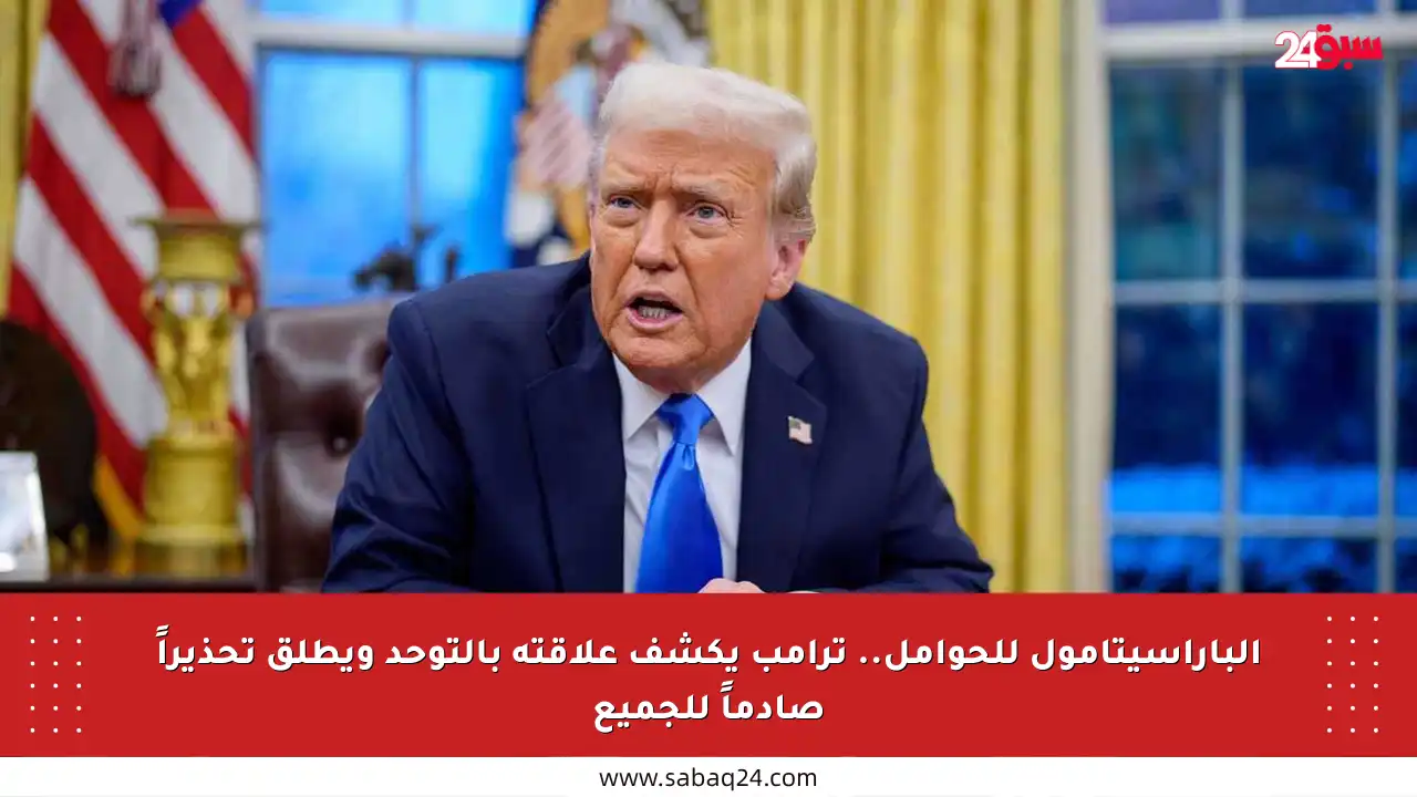 الباراسيتامول للحوامل.. ترامب يكشف علاقته بالتوحد ويطلق تحذيراً صادماً للجميع